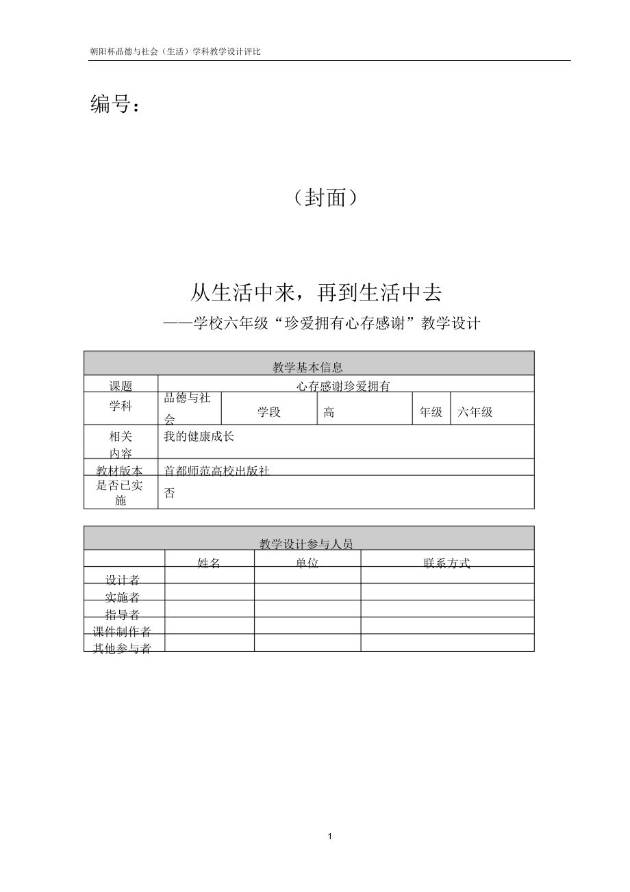 2021年品德与社会-六年级下册-珍惜拥有心存感激_第1页