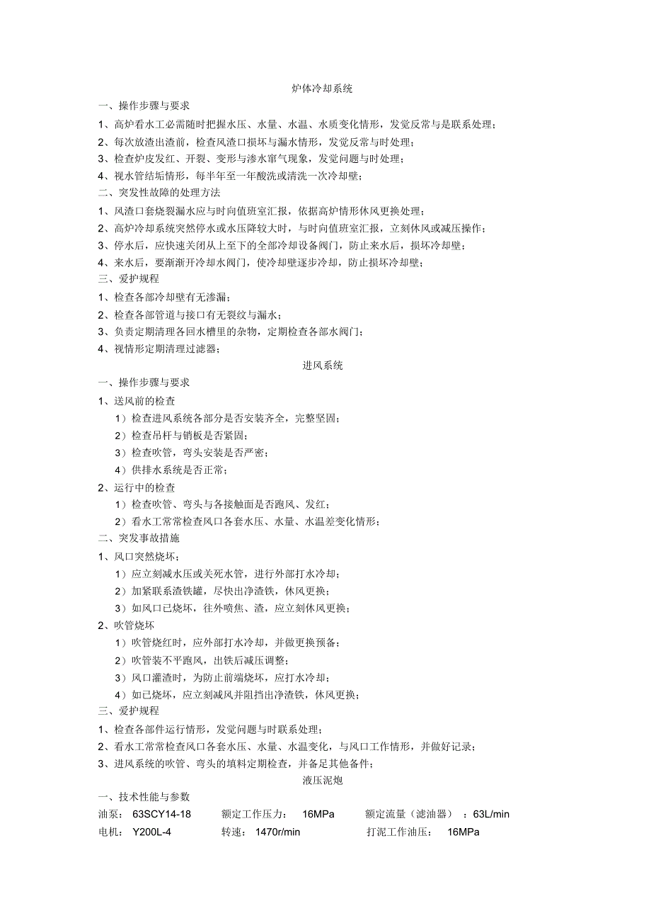 2021年炼铁设备操作规程_第1页