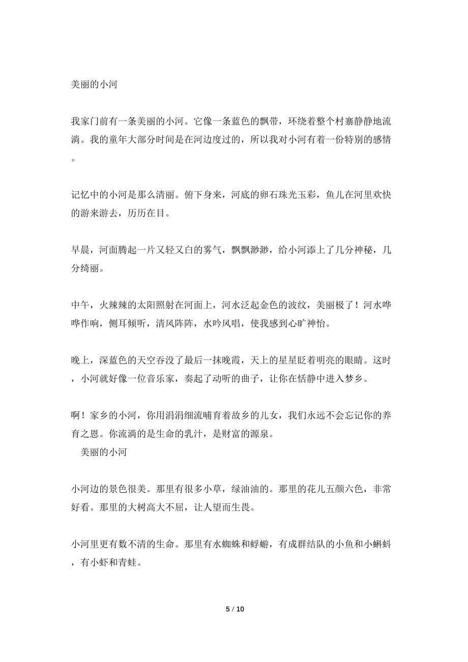 我家乡的小河600字作文_第5页