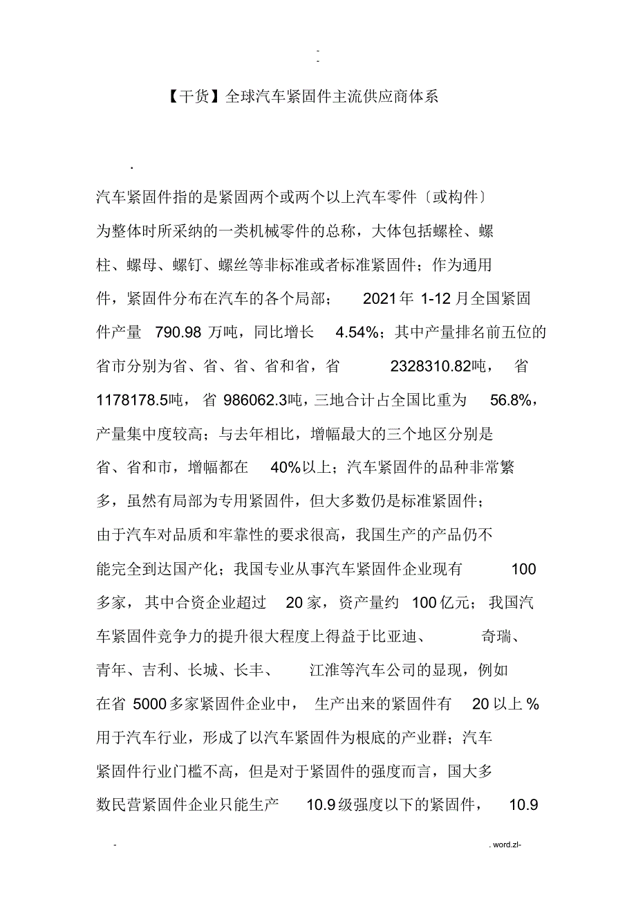 2021年干货全球汽车紧固件主流供应商体系_第1页