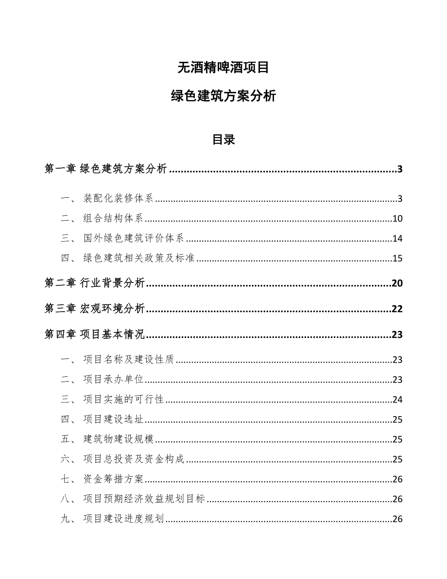 无酒精啤酒项目绿色建筑方案分析_第1页