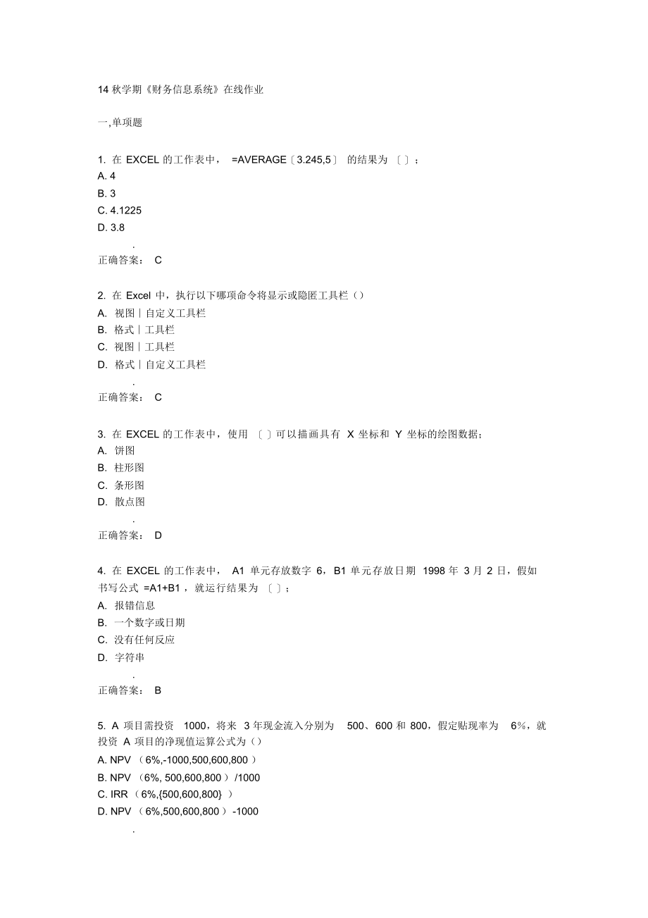 2021年南开14秋学期《财务信息系统》在线作业答案_第1页