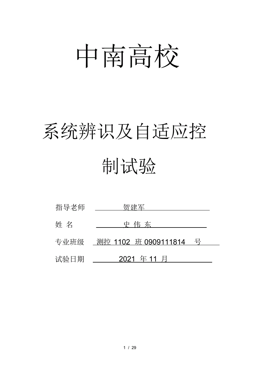 2021年系统辨识与自适应控制实验_第1页