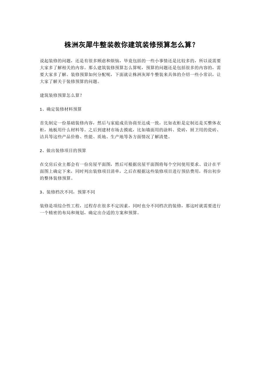 株洲灰犀牛整装教你建筑装修预算怎么算_第1页