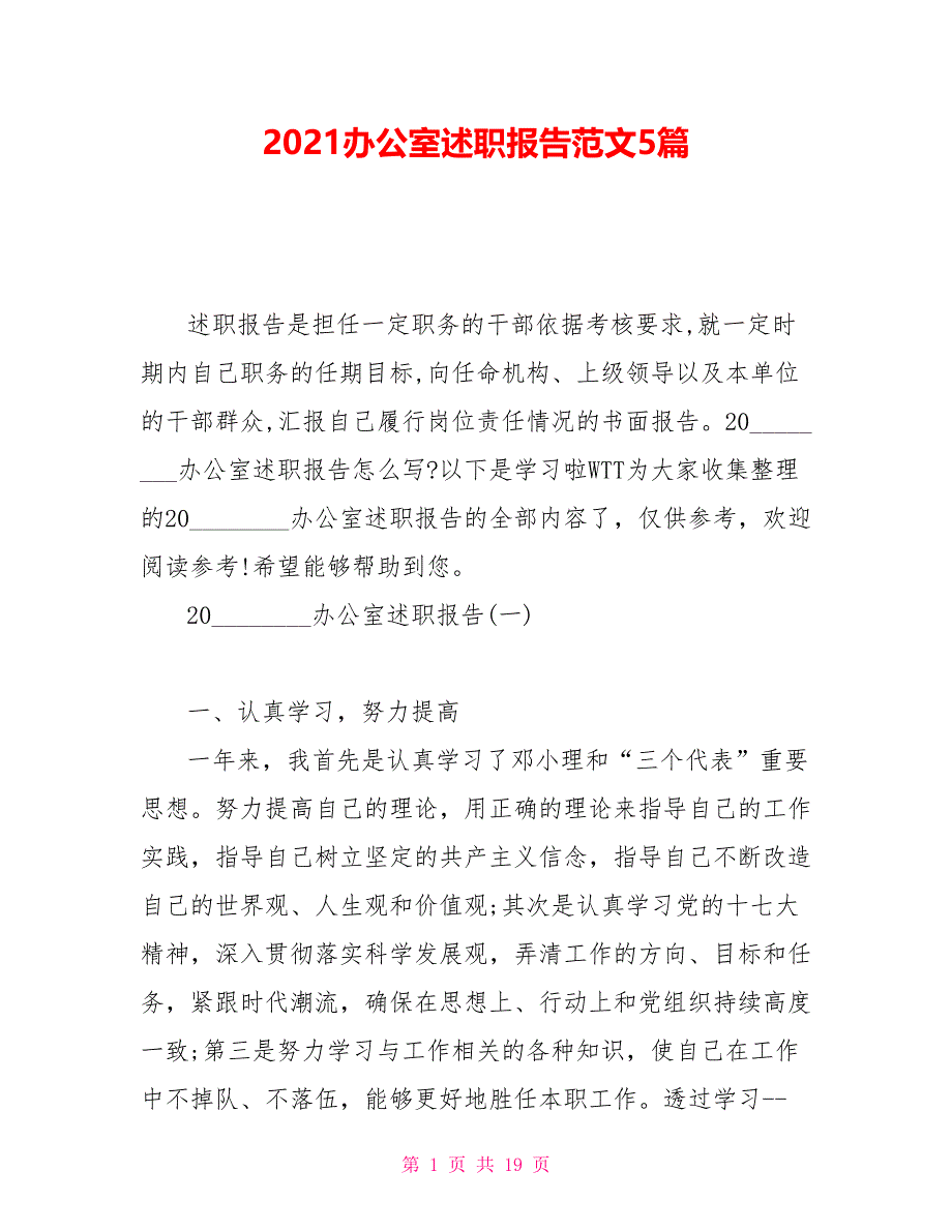 2021办公室述职报告范文5篇_第1页