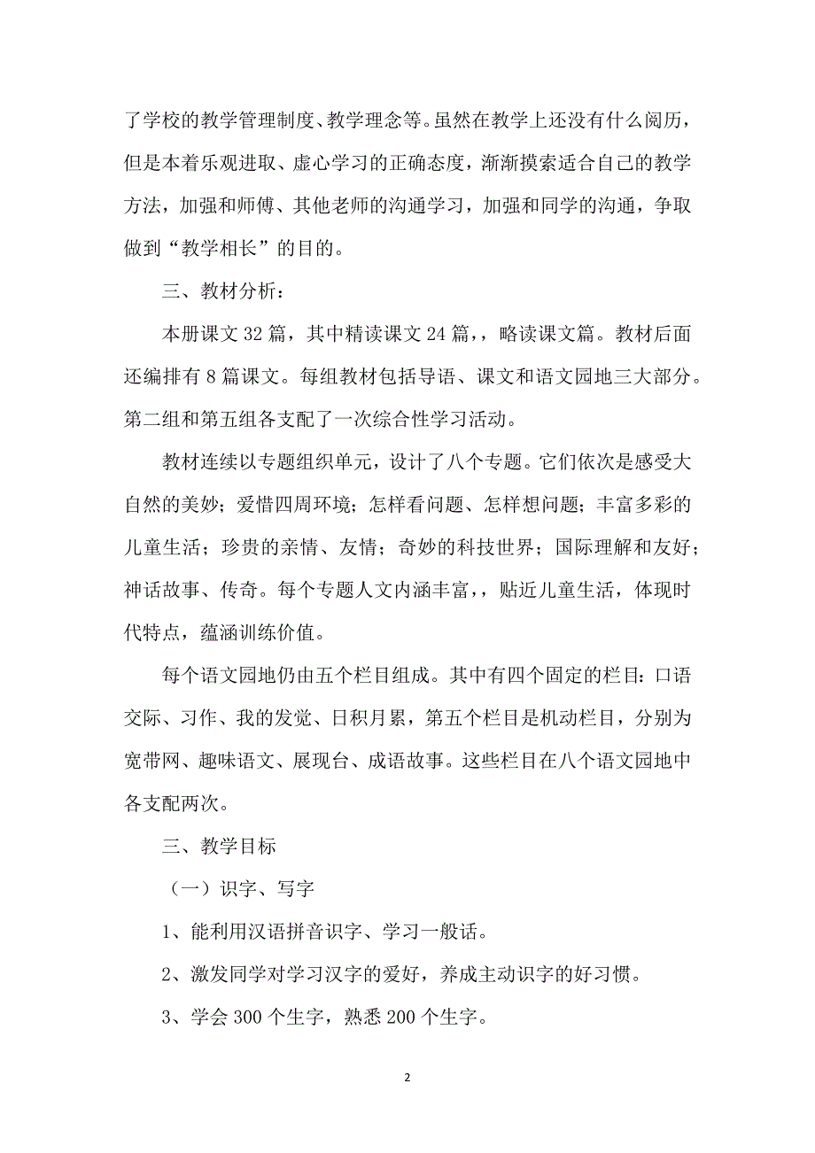 小学语文教学计划模板汇编六篇_第2页