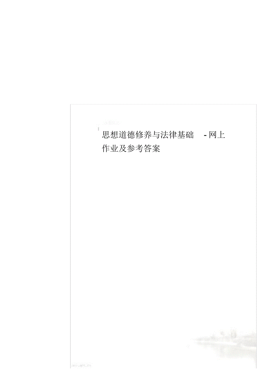 2021年思想道德修养与法律基础-网上作业及参考答案_第1页