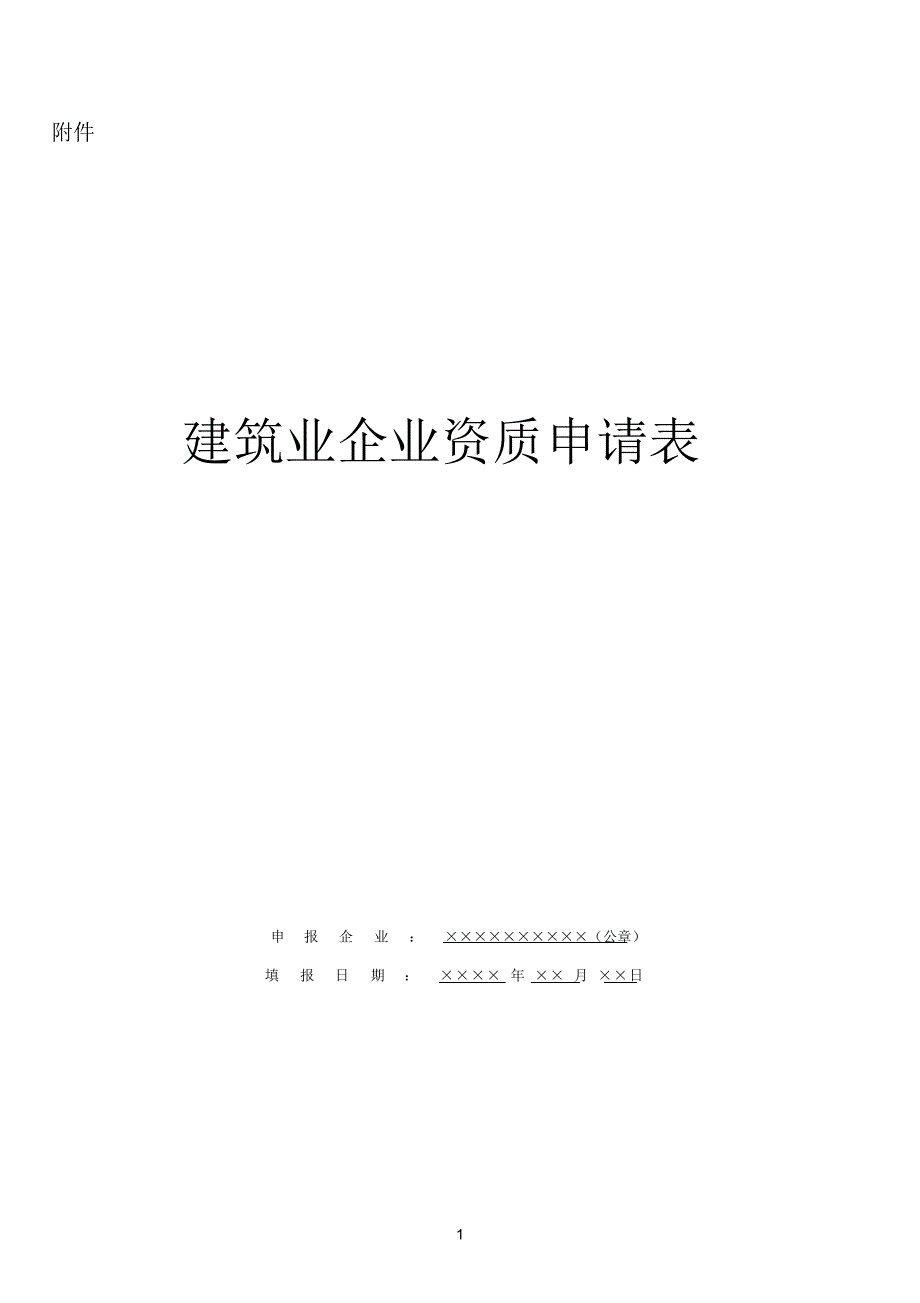 2021年建筑业企业资质申请表_第1页