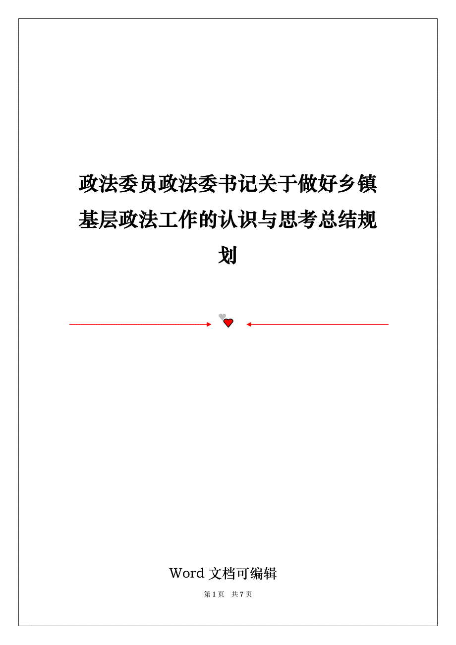 政法委员政法委书记关于做好乡镇基层政法工作的认识与思考总结规划_第1页