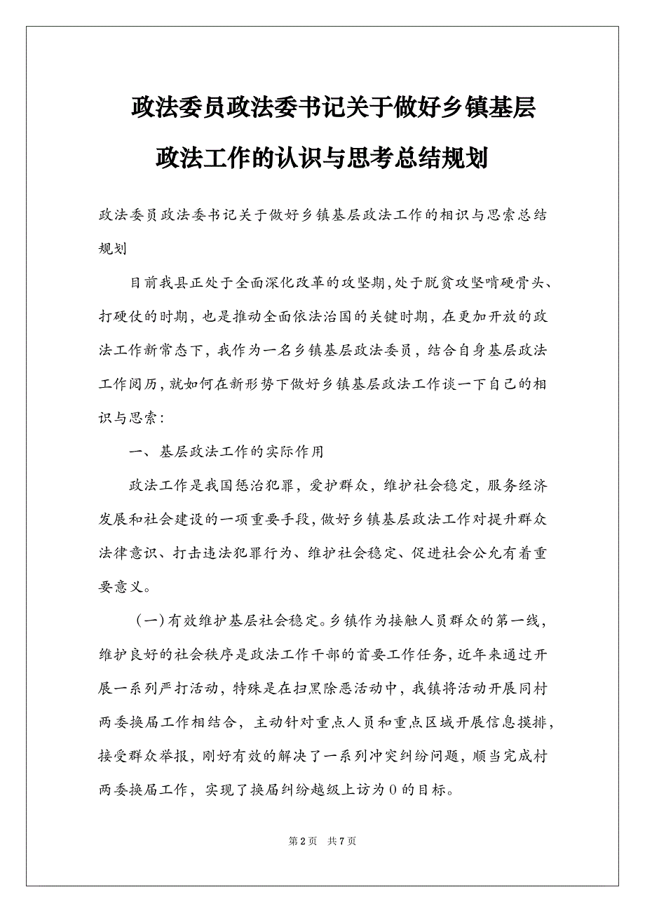 政法委员政法委书记关于做好乡镇基层政法工作的认识与思考总结规划_第2页