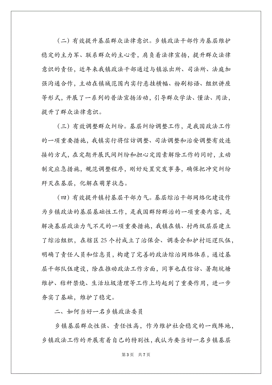 政法委员政法委书记关于做好乡镇基层政法工作的认识与思考总结规划_第3页