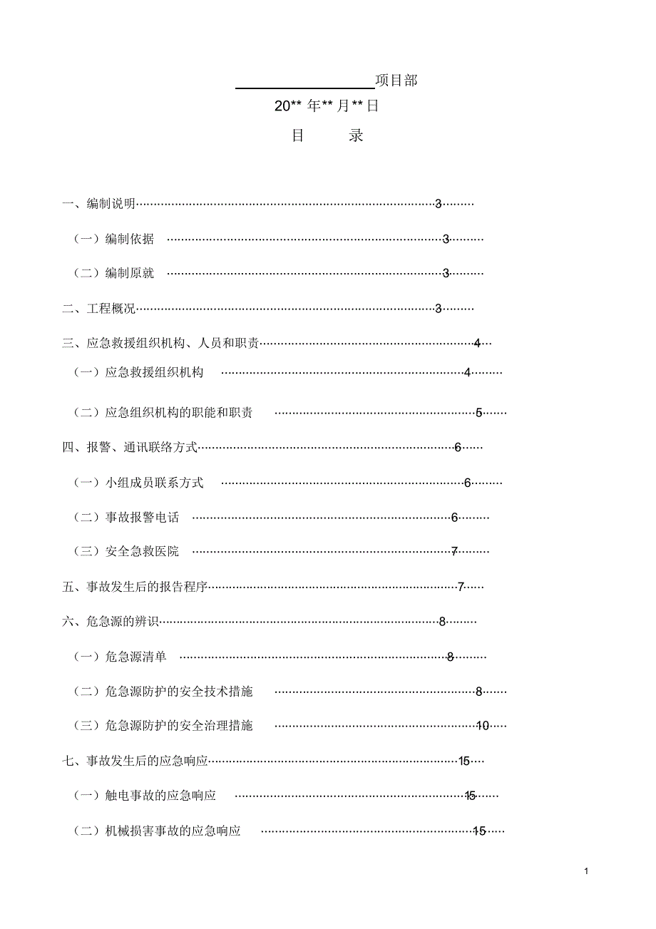 2021年施工现场安全事故应急预案._第2页