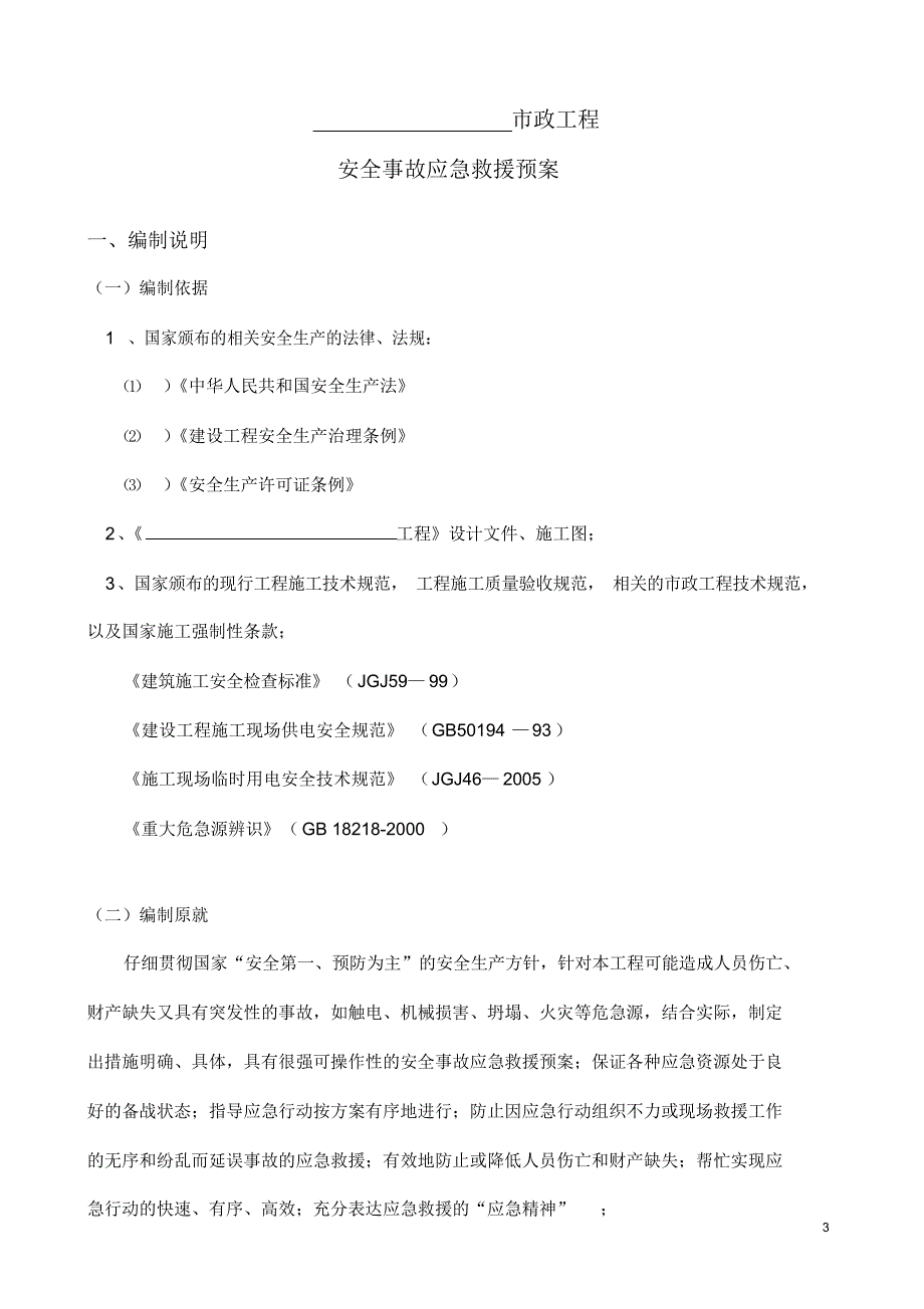 2021年施工现场安全事故应急预案._第4页