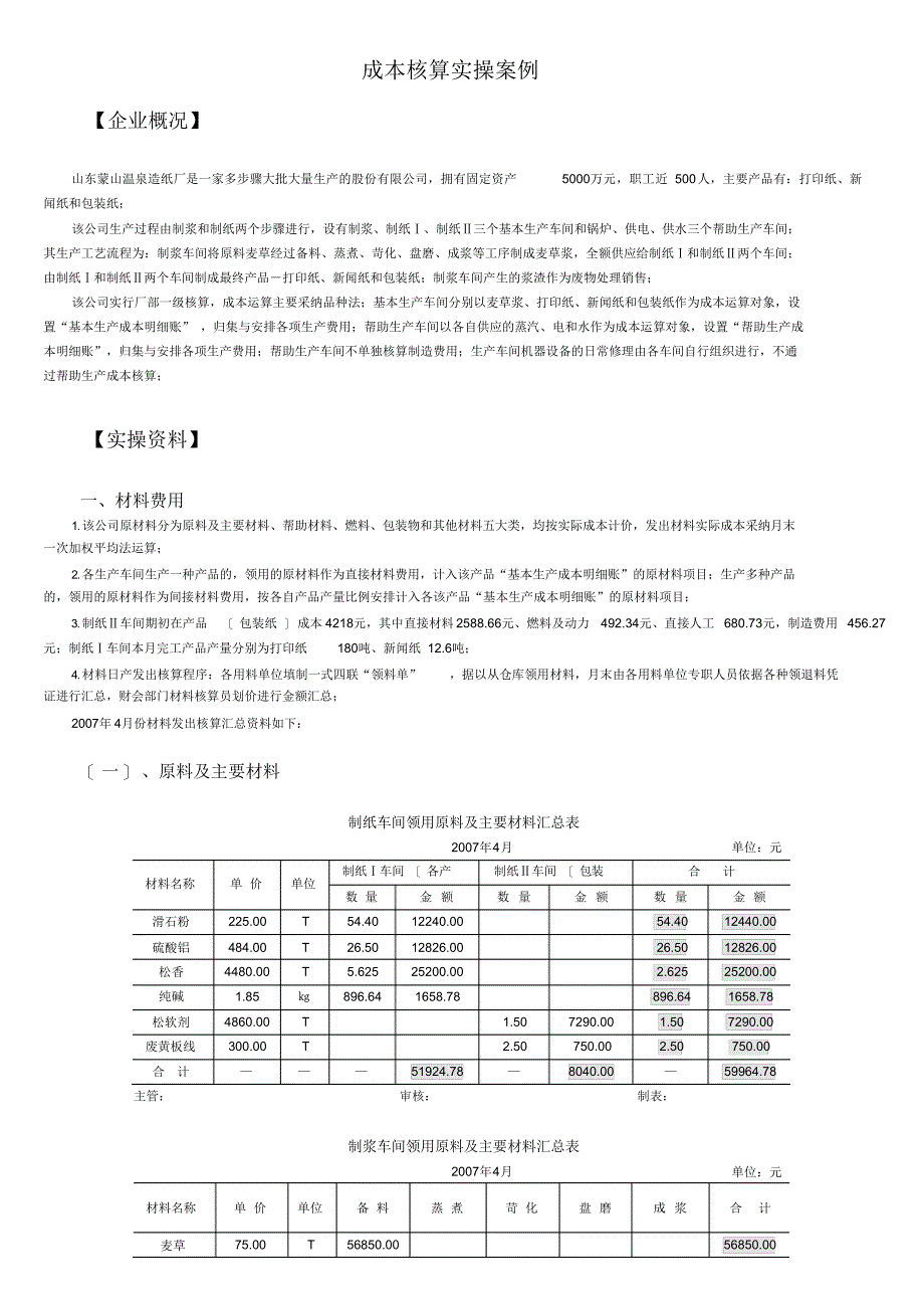 2021年成本核算实操_第1页