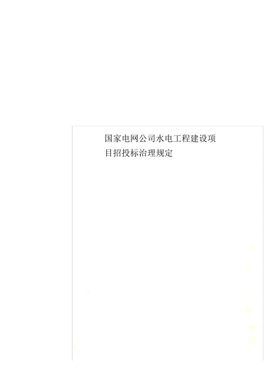 2021年国家电网公司水电工程建设项目招投标管理规定_第1页