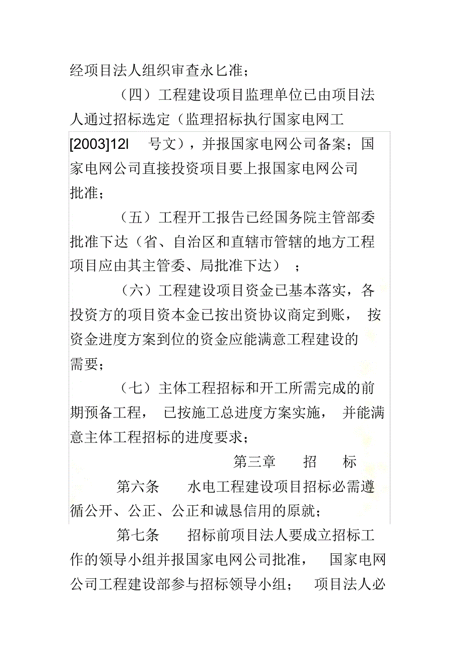 2021年国家电网公司水电工程建设项目招投标管理规定_第4页