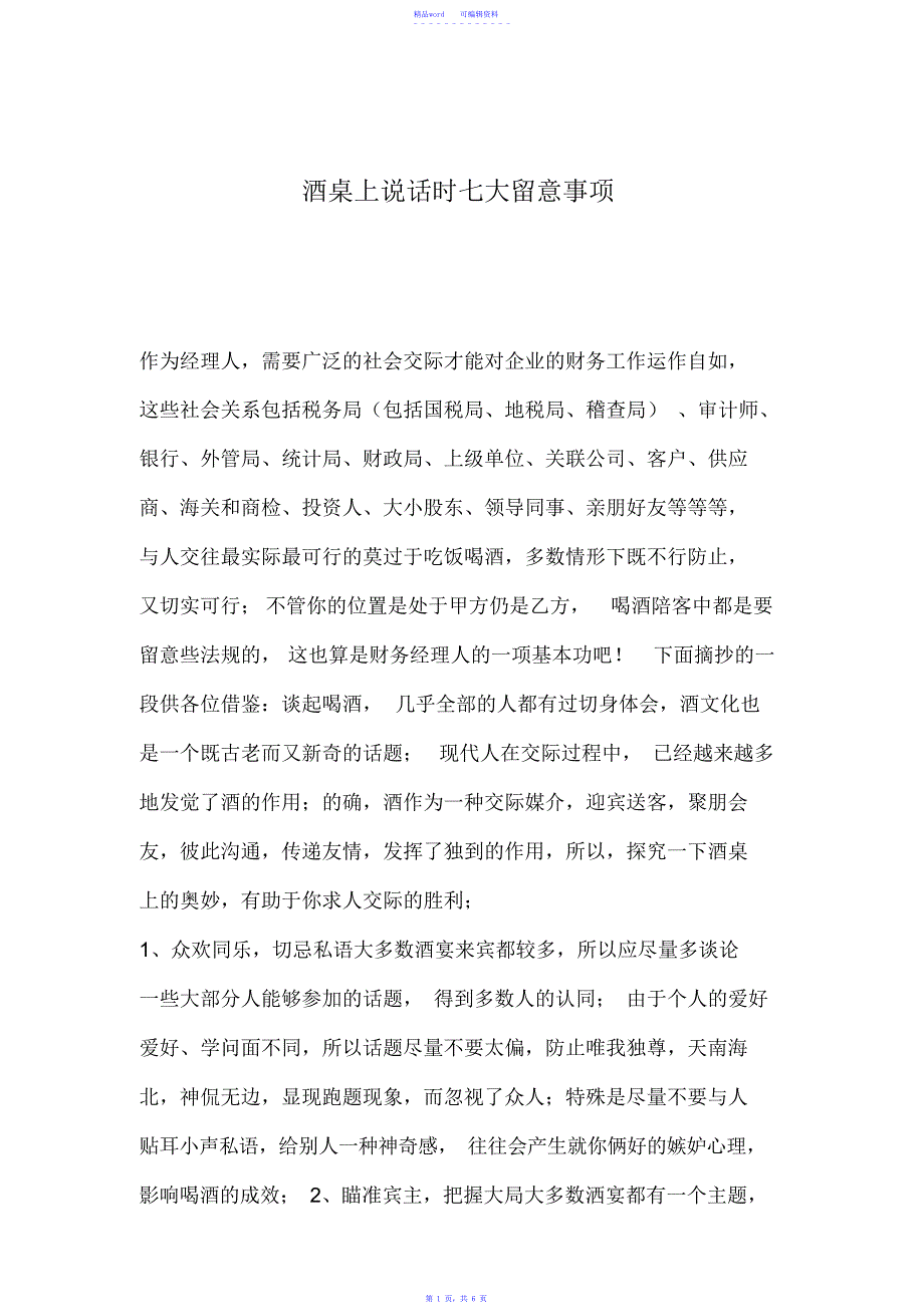 2021年酒桌上说话时七大注意事项_第1页