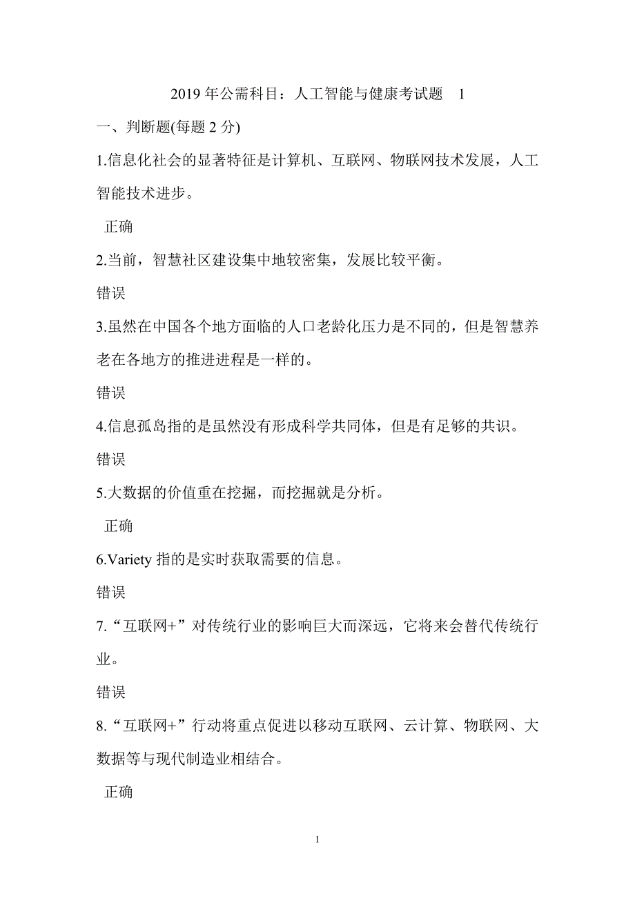 公需科目：人工智能与健康考试题 5套含标准答案_第1页