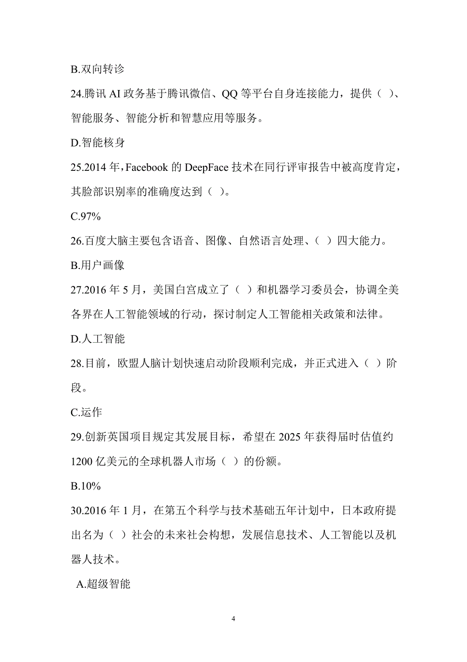 公需科目：人工智能与健康考试题 5套含标准答案_第4页