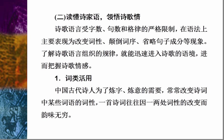 第二部分专题二板块一第一讲 树立诗歌史观准确解读诗歌—— 高考语文专项复习(共69张PPT)_第4页