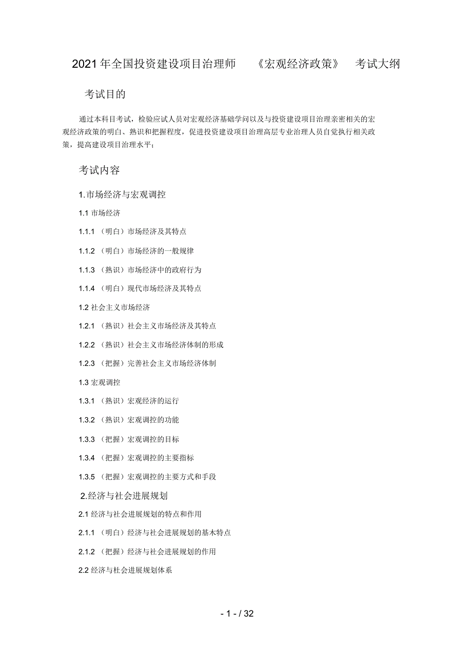 2021年投资建设项目管理师考试大纲_第1页