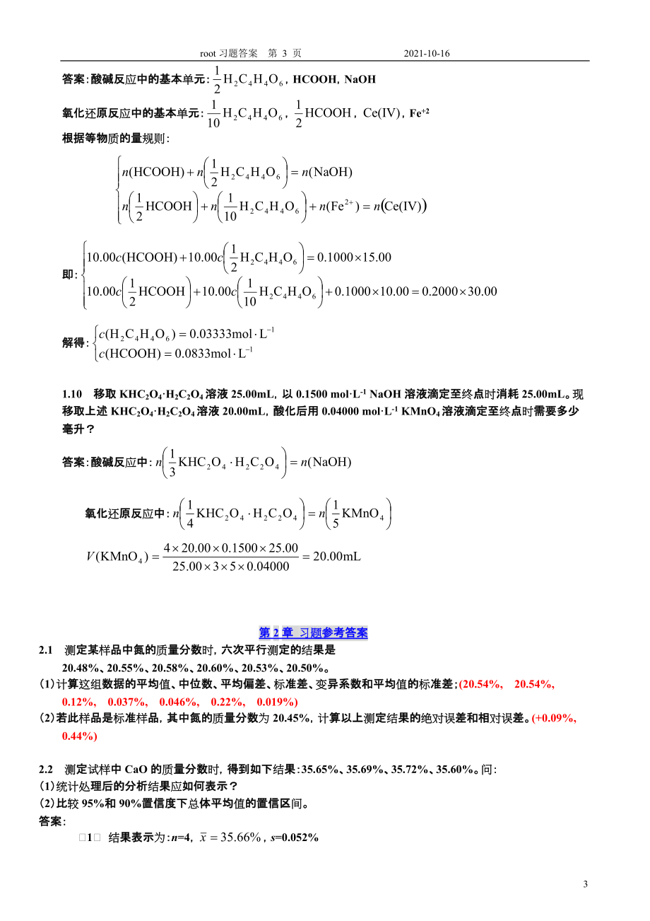 分析化学习题答案 北大版第1和2章_第3页