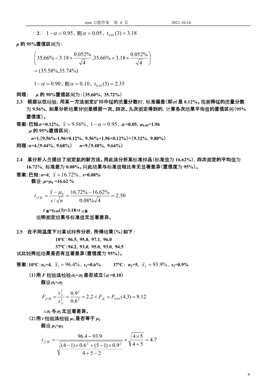 分析化学习题答案 北大版第1和2章_第4页