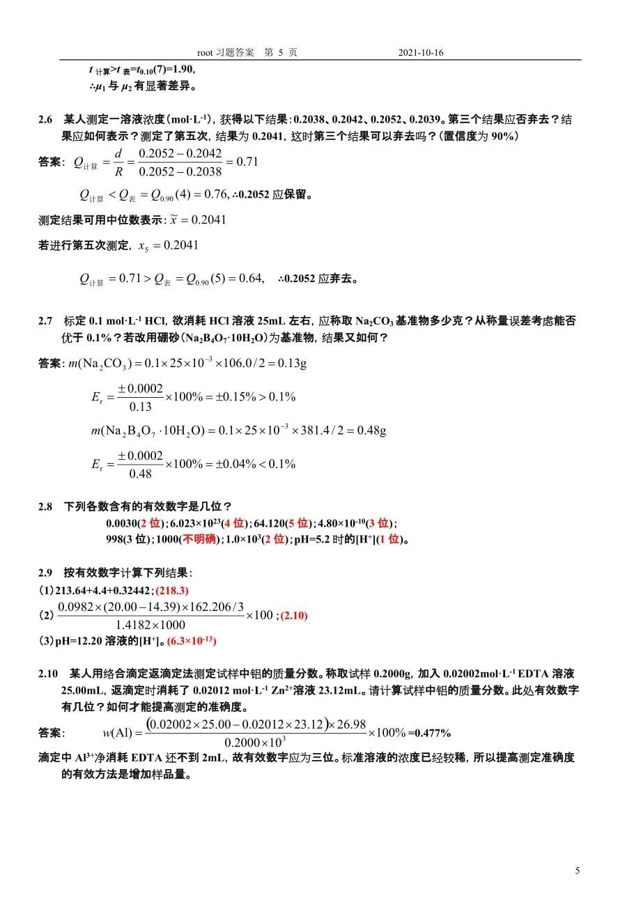 分析化学习题答案 北大版第1和2章_第5页