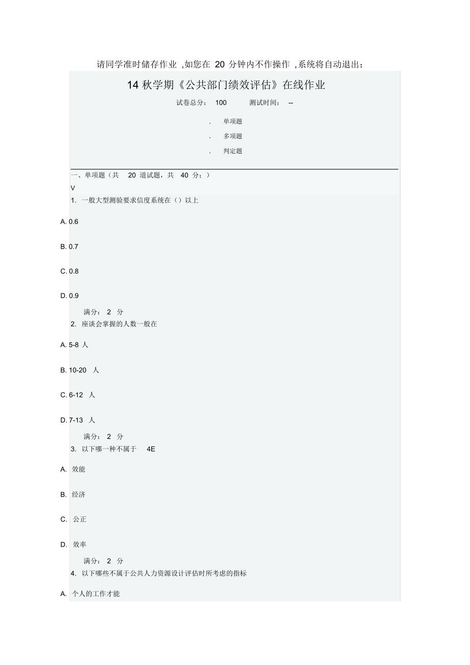 2021年南开14秋学期《公共部门绩效评估》在线作业答案_第1页