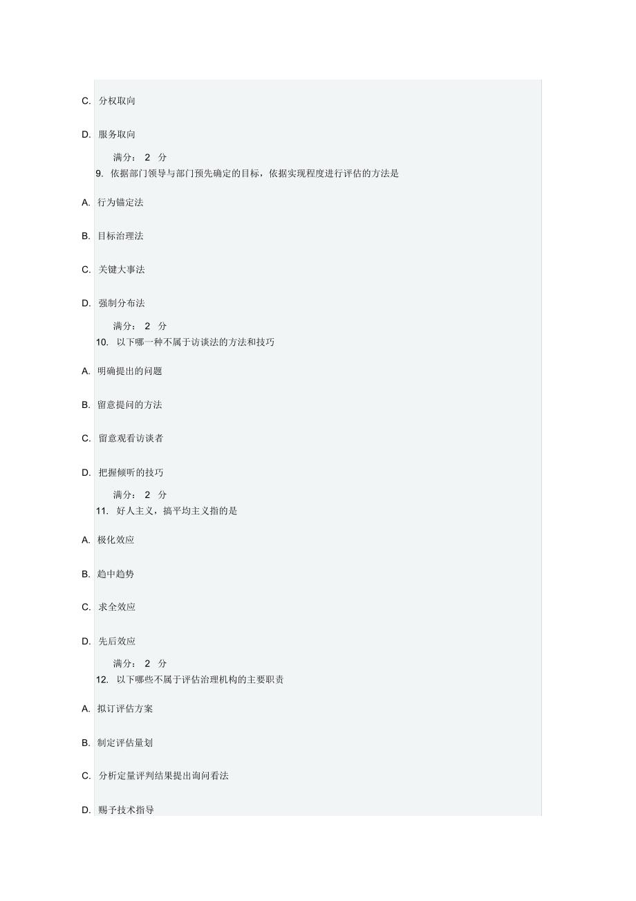 2021年南开14秋学期《公共部门绩效评估》在线作业答案_第3页