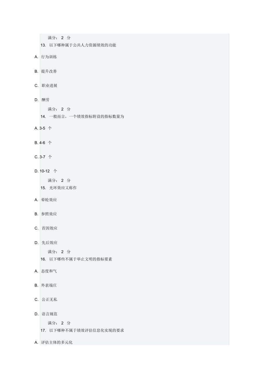 2021年南开14秋学期《公共部门绩效评估》在线作业答案_第4页