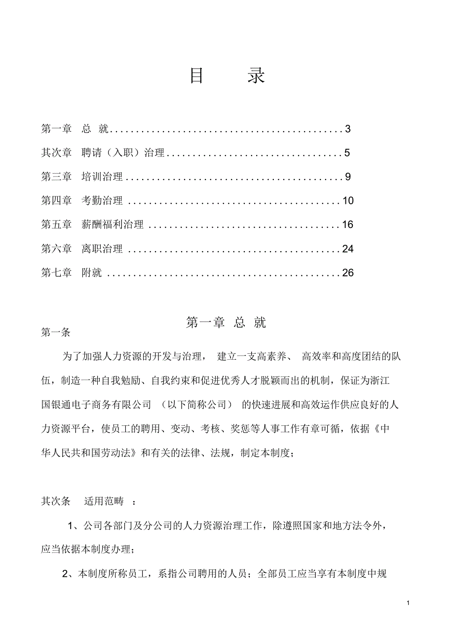 2021年电子商务公司人力资源管理制度_第1页