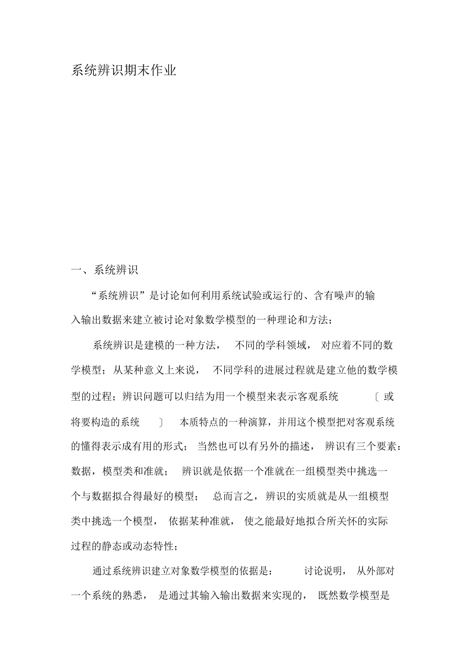 2021年系统辨识期末作业.docx_第1页