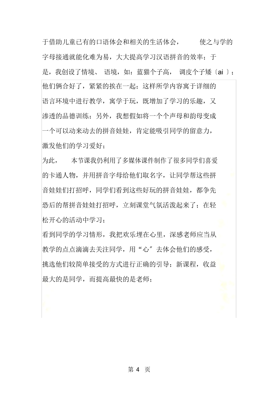 2021年联系生活体验学习汉语拼音_第4页