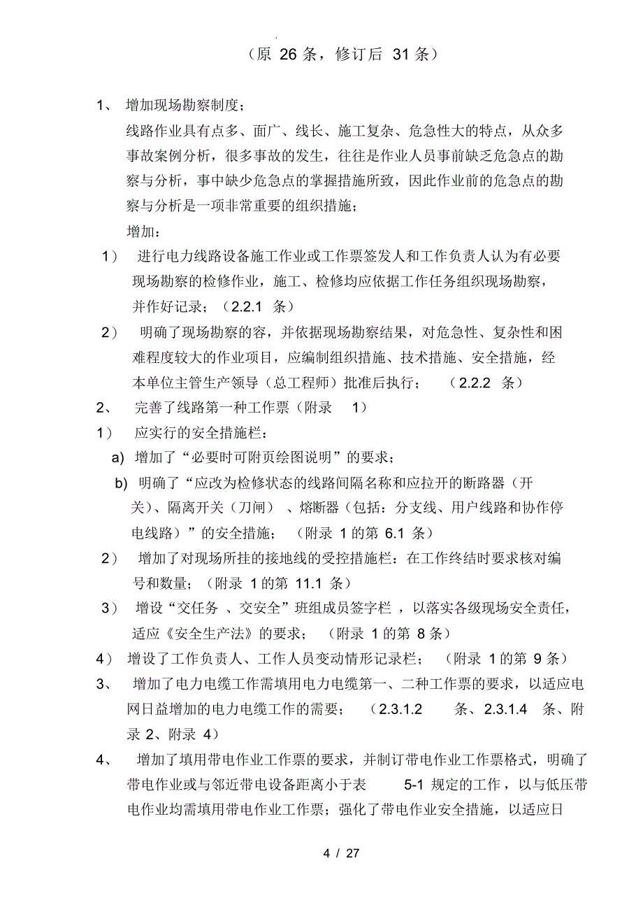 2021年电力安全工作规程电力线路部分修改说明_第4页