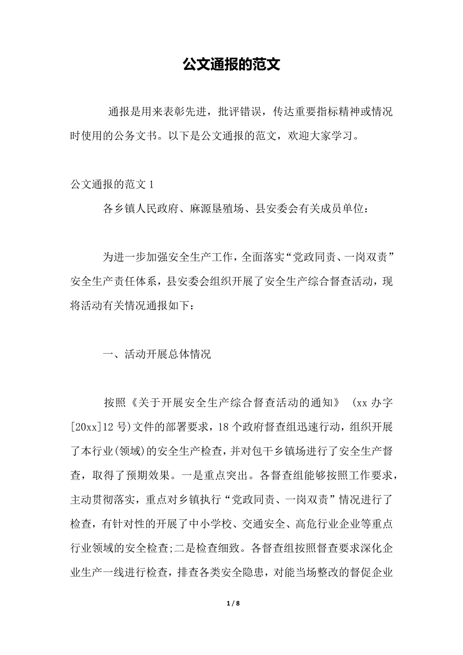 公文通报的范文_第1页