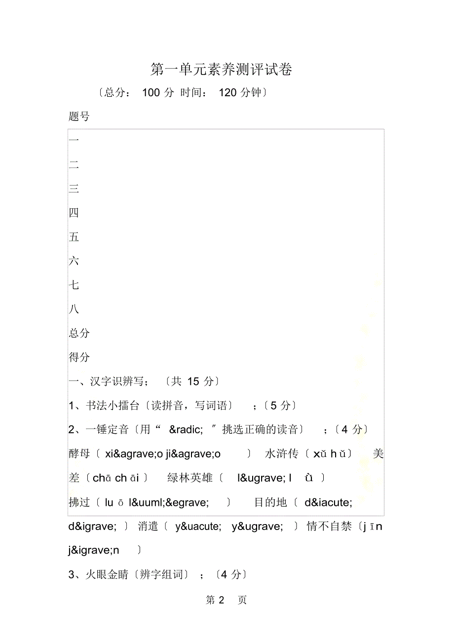 2021年第一单元素质测评试卷_第2页