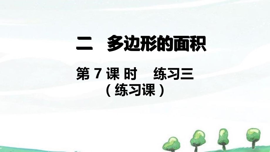 苏教版五年级上册数学《第二单元多边形的面积 第7课时 练习三》课件_第1页