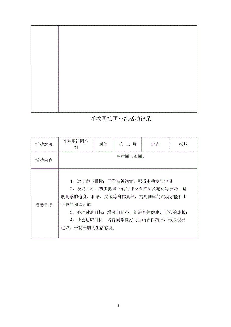 2021年呼啦圈社团活动记录2021-2021_第3页