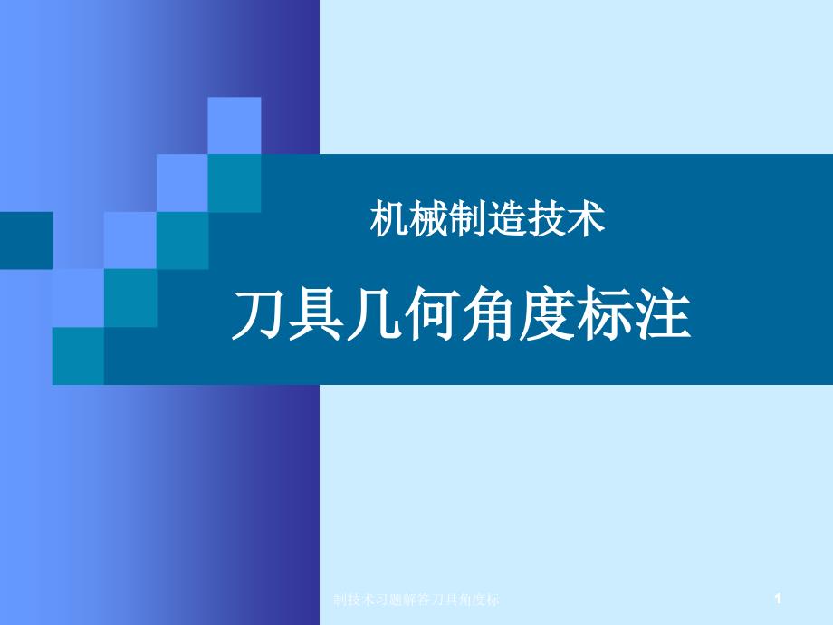 制技术习题解答刀具角度标课件_第1页