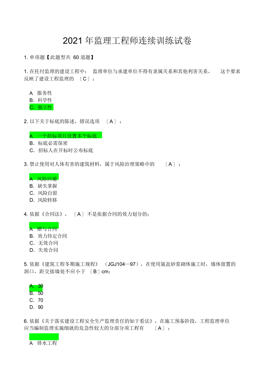 2021年监理工程师继续教育试卷.doc_第1页