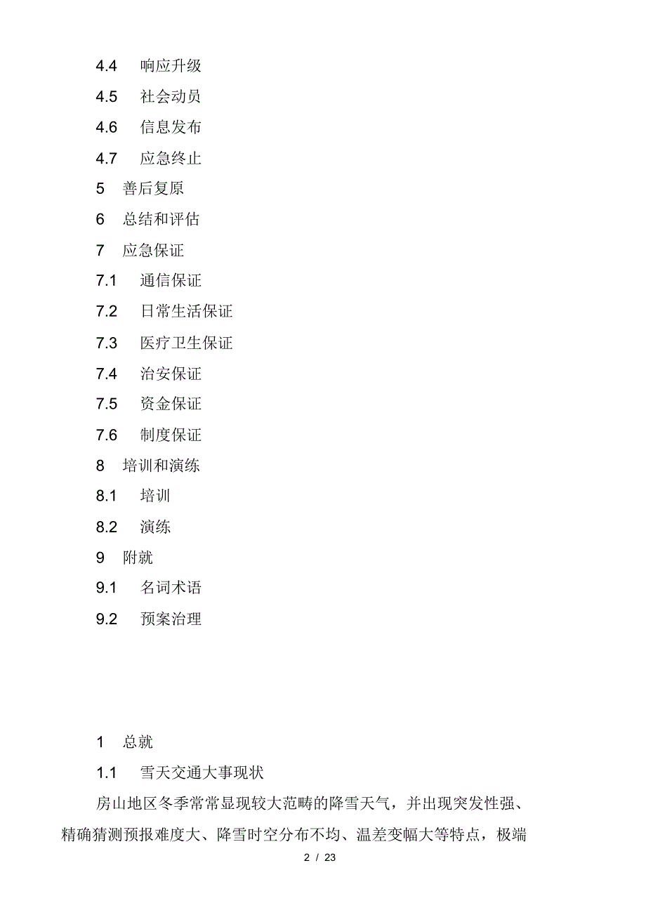 2021年房山区雪天交通保障应急预案_第2页