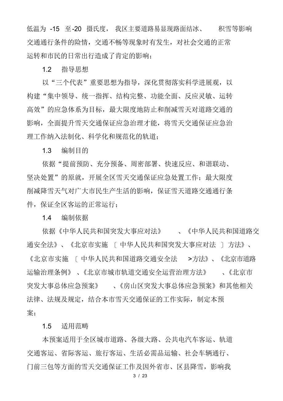 2021年房山区雪天交通保障应急预案_第3页