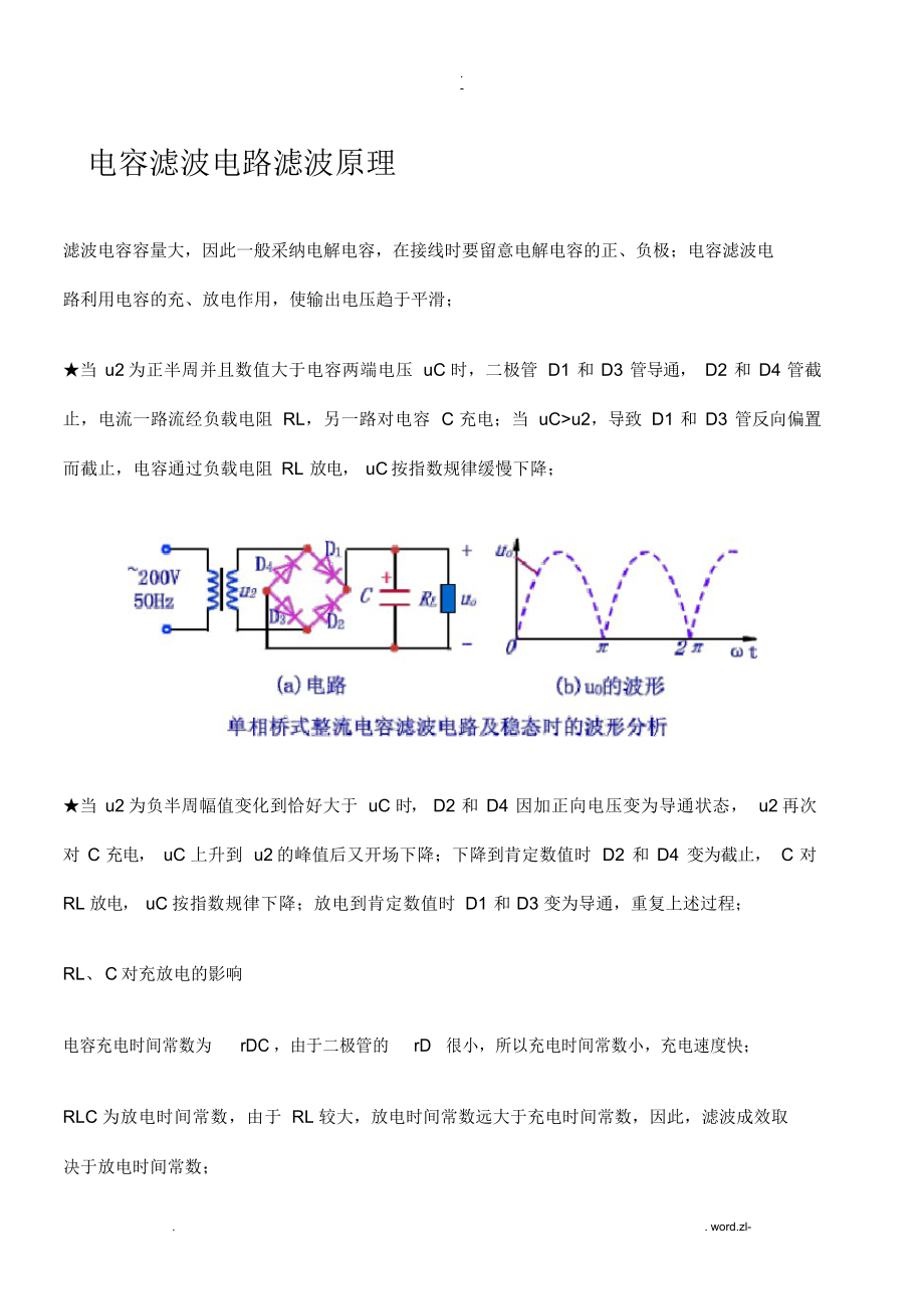 2021年电容滤波电路滤波原理_第1页