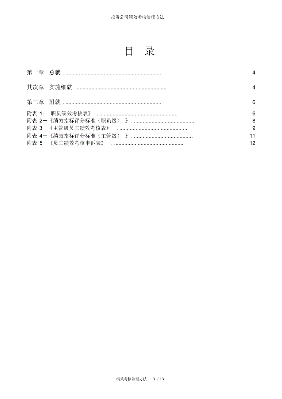 2021年投资公司绩效考核管理办法_第3页