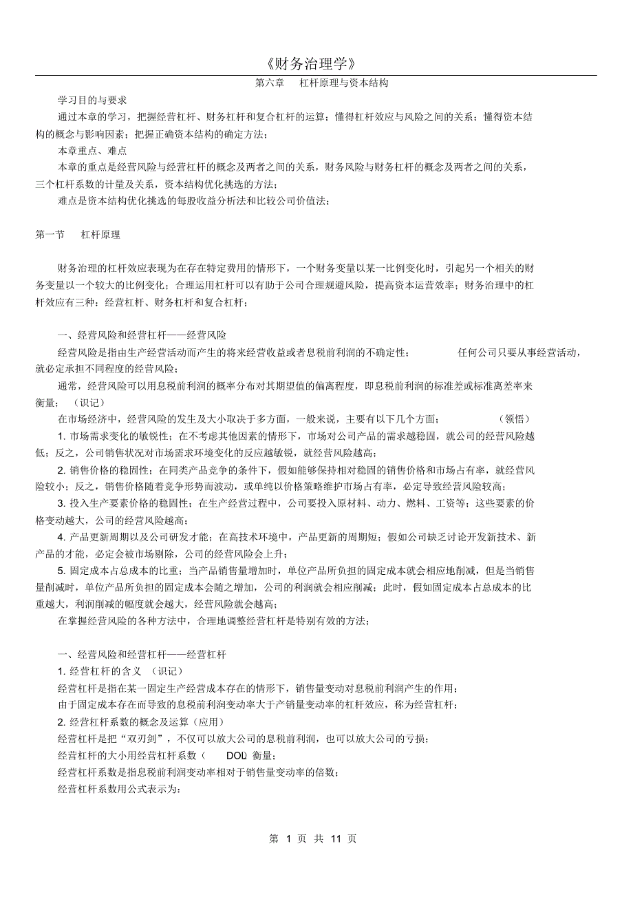 2021年版财务管理学精讲第六章杠杆原理与资本结构.doc_第1页