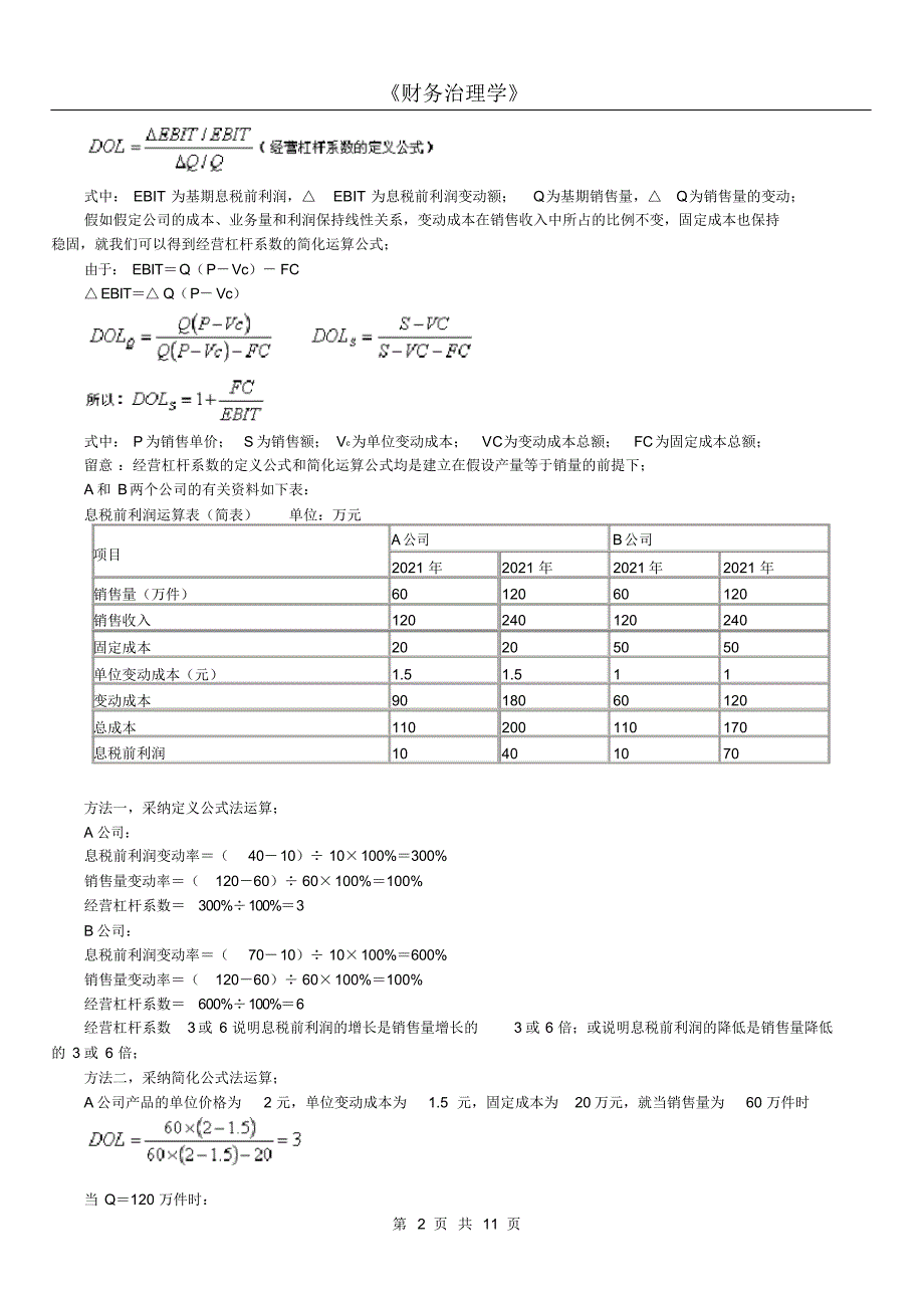 2021年版财务管理学精讲第六章杠杆原理与资本结构.doc_第2页