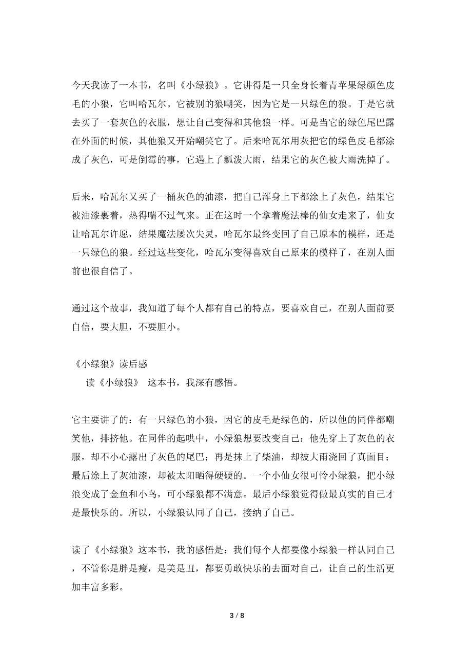 小绿狼读后感200字_第3页