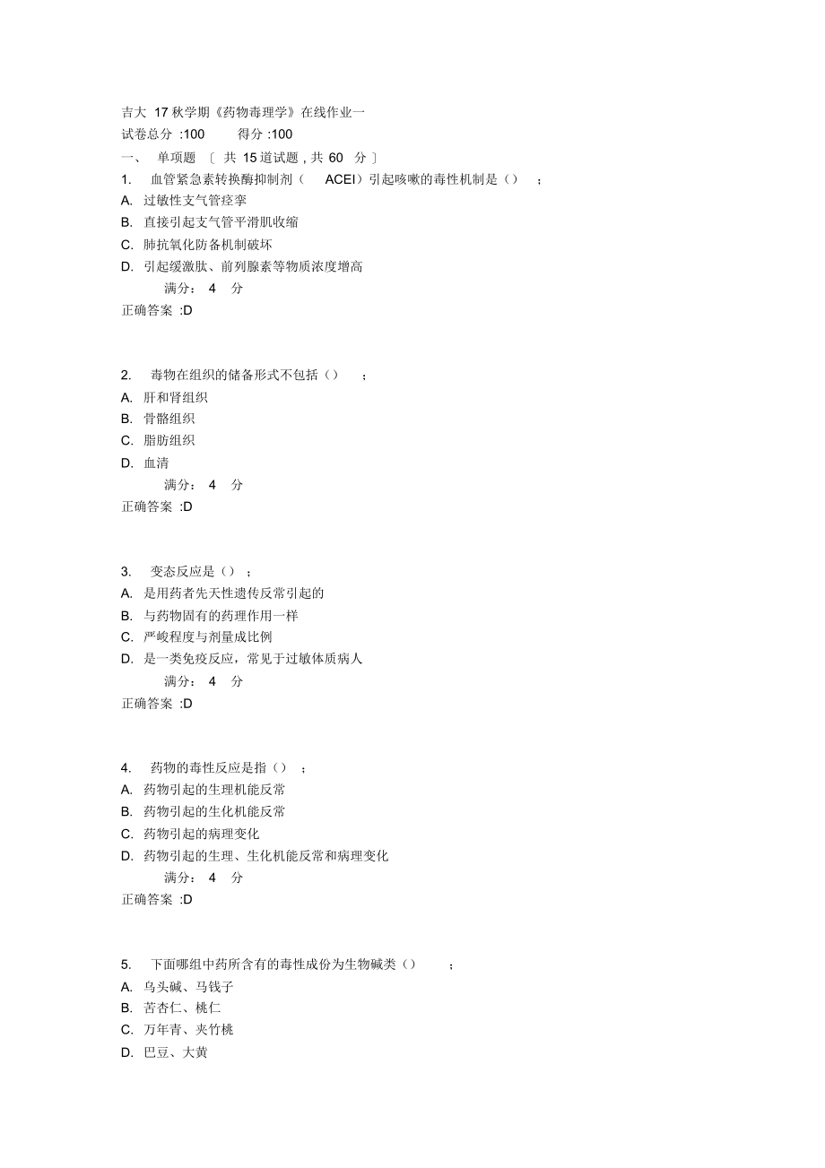 2021年吉大17秋学期《药物毒理学》在线作业一1_第1页