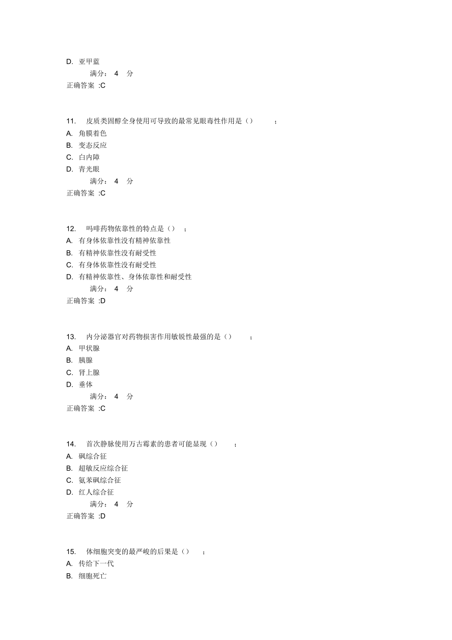 2021年吉大17秋学期《药物毒理学》在线作业一1_第3页